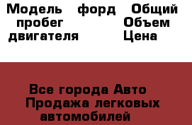  › Модель ­ форд › Общий пробег ­ 43 000 › Объем двигателя ­ 125 › Цена ­ 55 - Все города Авто » Продажа легковых автомобилей   